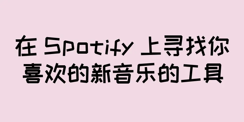 在 Spotify 上寻找你喜欢的新音乐的工具