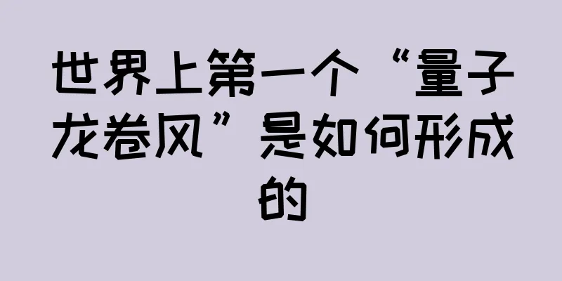 世界上第一个“量子龙卷风”是如何形成的
