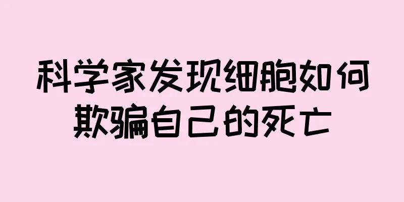 科学家发现细胞如何欺骗自己的死亡