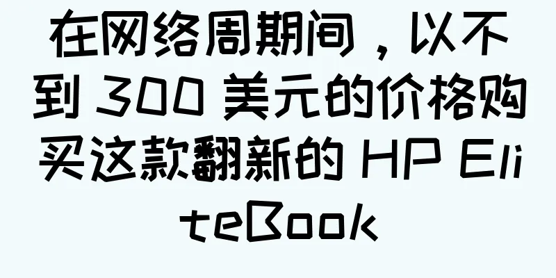 在网络周期间，以不到 300 美元的价格购买这款翻新的 HP EliteBook