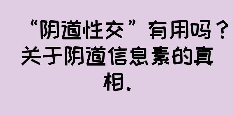 “阴道性交”有用吗？关于阴道信息素的真相。