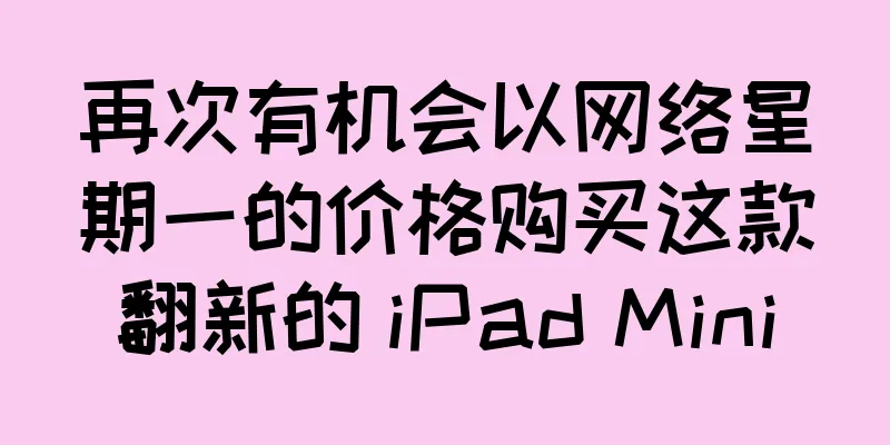 再次有机会以网络星期一的价格购买这款翻新的 iPad Mini