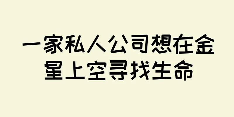 一家私人公司想在金星上空寻找生命