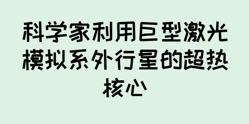 科学家利用巨型激光模拟系外行星的超热核心