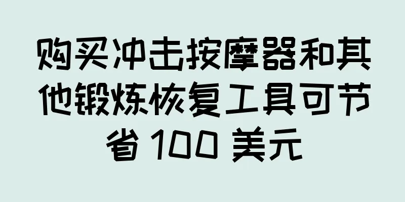 购买冲击按摩器和其他锻炼恢复工具可节省 100 美元