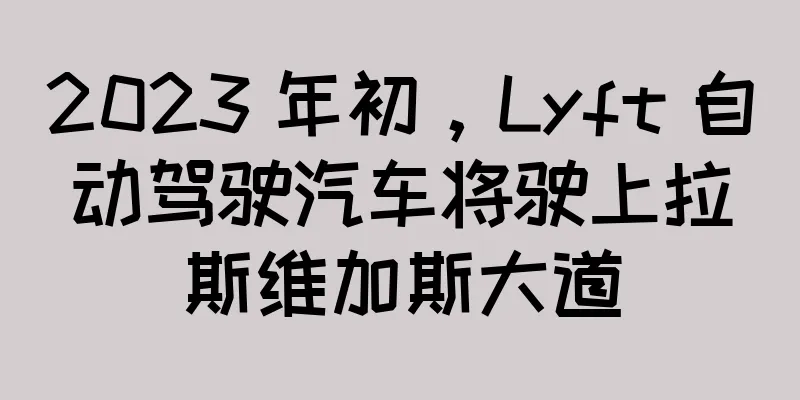 2023 年初，Lyft 自动驾驶汽车将驶上拉斯维加斯大道