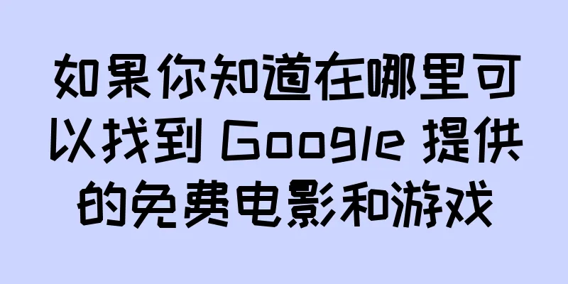 如果你知道在哪里可以找到 Google 提供的免费电影和游戏