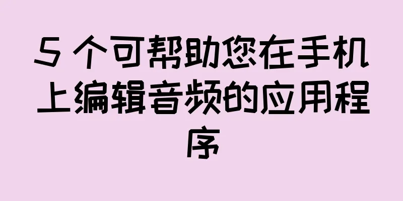 5 个可帮助您在手机上编辑音频的应用程序
