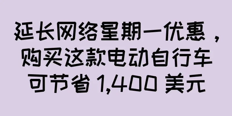 延长网络星期一优惠，购买这款电动自行车可节省 1,400 美元