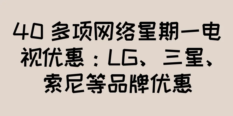 40 多项网络星期一电视优惠：LG、三星、索尼等品牌优惠