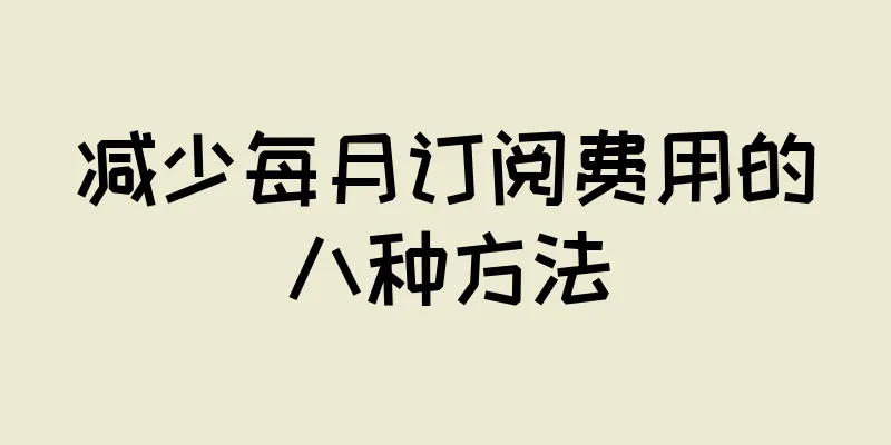 减少每月订阅费用的八种方法