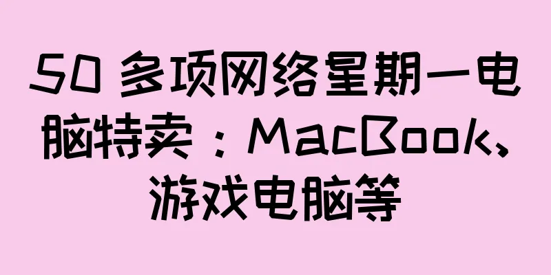 50 多项网络星期一电脑特卖：MacBook、游戏电脑等