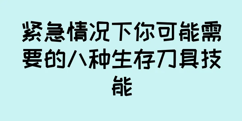 紧急情况下你可能需要的八种生存刀具技能
