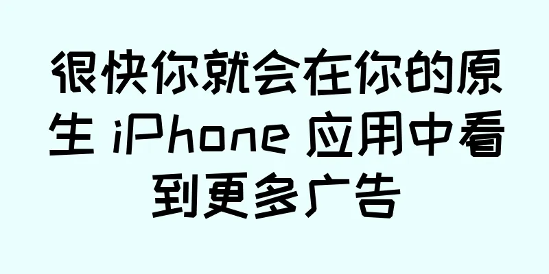 很快你就会在你的原生 iPhone 应用中看到更多广告