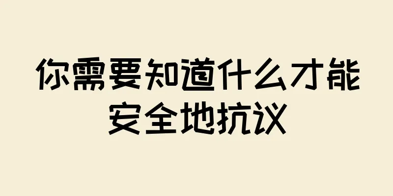 你需要知道什么才能安全地抗议
