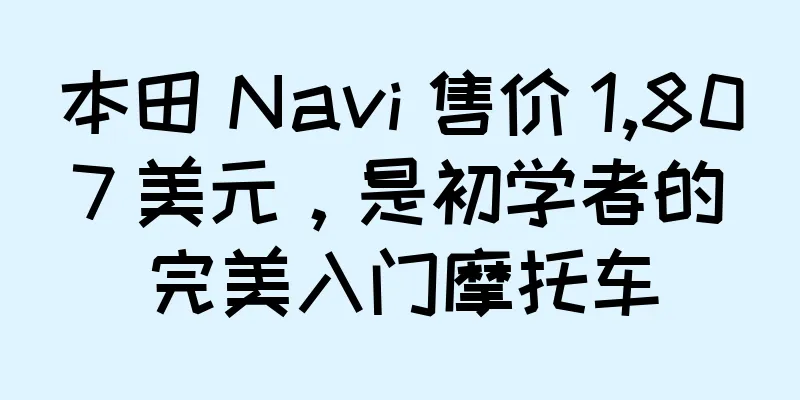 本田 Navi 售价 1,807 美元，是初学者的完美入门摩托车