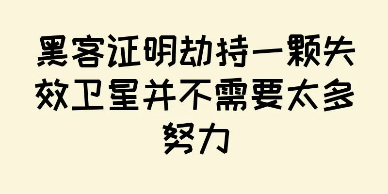黑客证明劫持一颗失效卫星并不需要太多努力