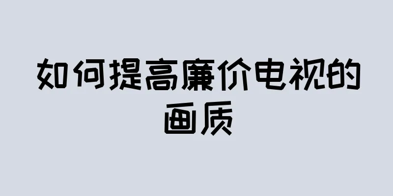 如何提高廉价电视的画质
