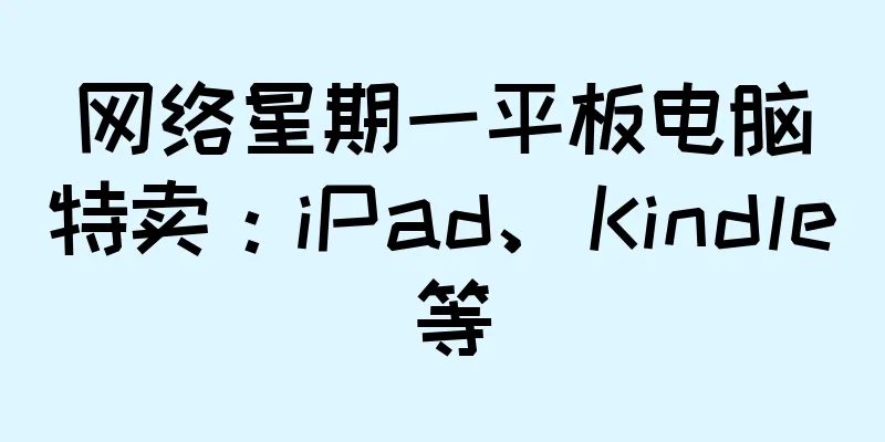 网络星期一平板电脑特卖：iPad、Kindle 等