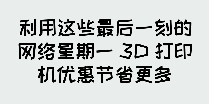 利用这些最后一刻的网络星期一 3D 打印机优惠节省更多