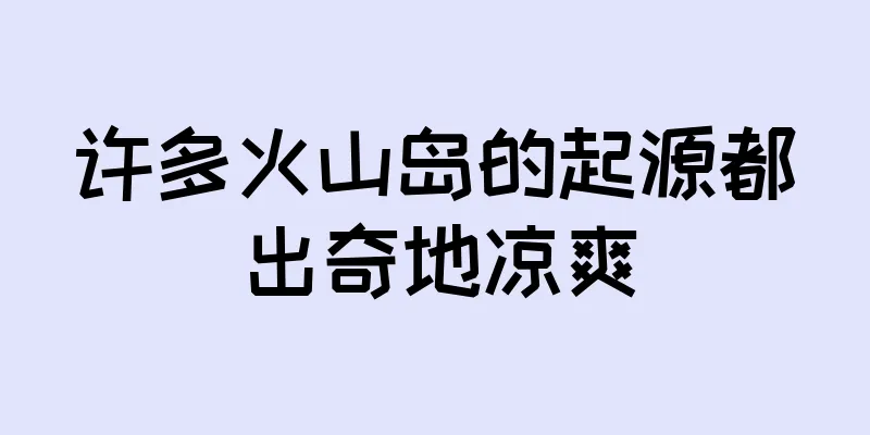 许多火山岛的起源都出奇地凉爽