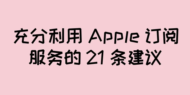 充分利用 Apple 订阅服务的 21 条建议