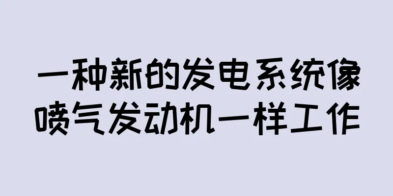 一种新的发电系统像喷气发动机一样工作