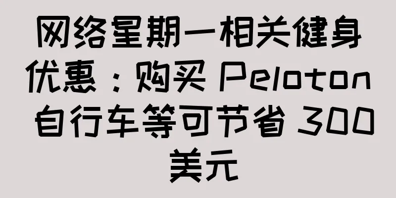 网络星期一相关健身优惠：购买 Peloton 自行车等可节省 300 美元