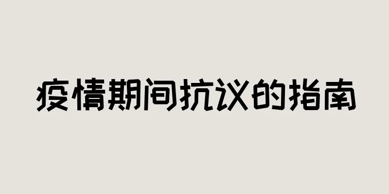 疫情期间抗议的指南