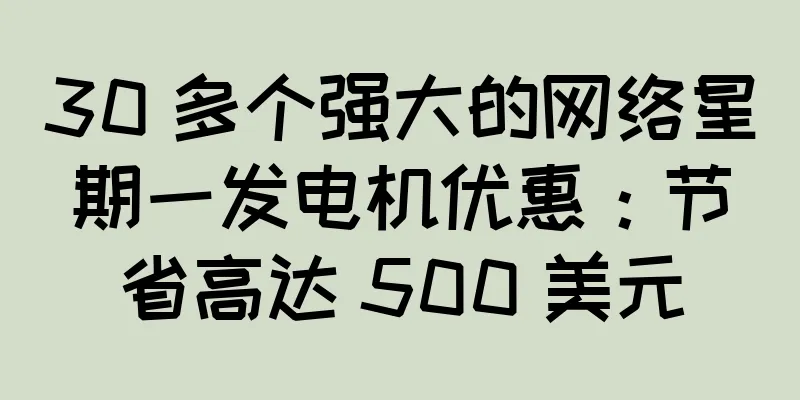 30 多个强大的网络星期一发电机优惠：节省高达 500 美元