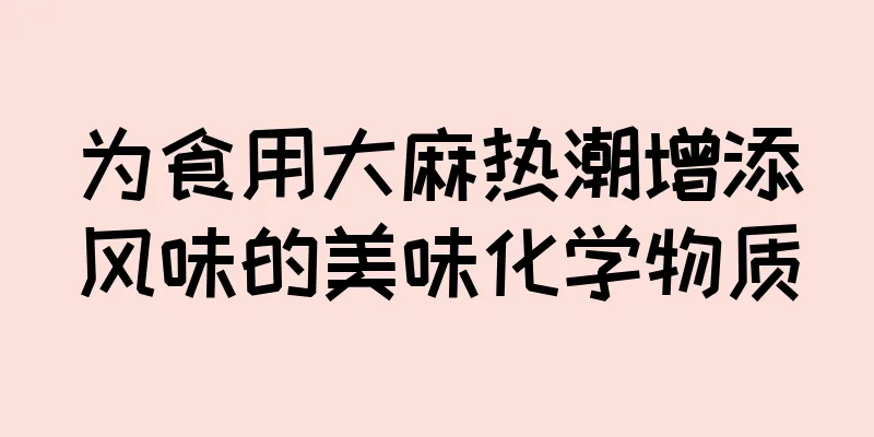 为食用大麻热潮增添风味的美味化学物质