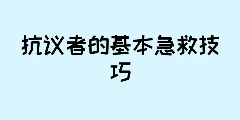 抗议者的基本急救技巧