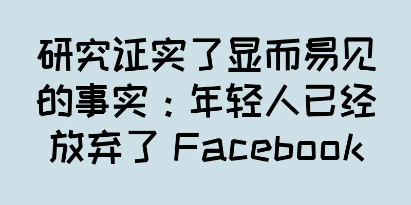 研究证实了显而易见的事实：年轻人已经放弃了 Facebook