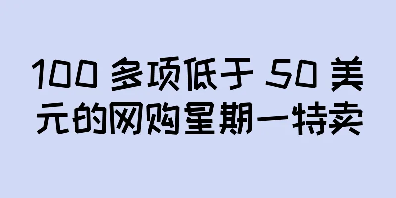 100 多项低于 50 美元的网购星期一特卖