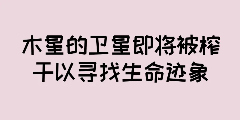 木星的卫星即将被榨干以寻找生命迹象