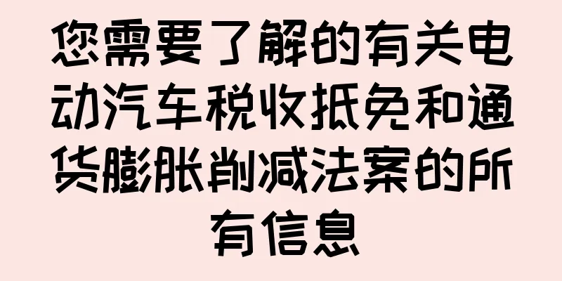 您需要了解的有关电动汽车税收抵免和通货膨胀削减法案的所有信息