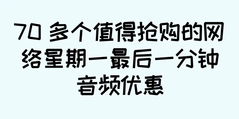 70 多个值得抢购的网络星期一最后一分钟音频优惠