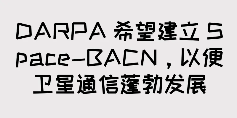 DARPA 希望建立 Space-BACN，以便卫星通信蓬勃发展