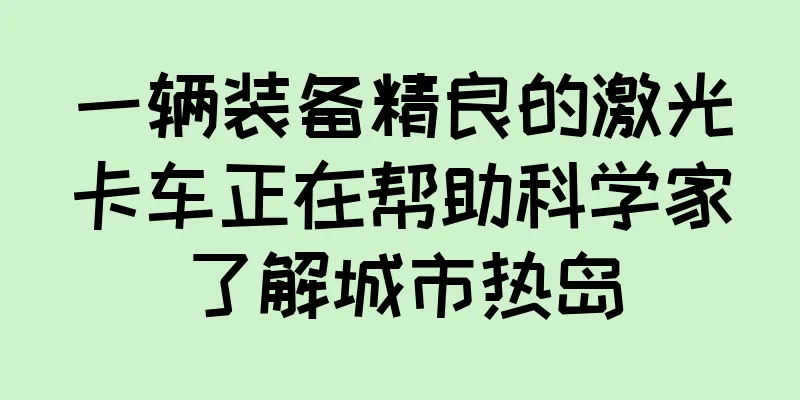 一辆装备精良的激光卡车正在帮助科学家了解城市热岛