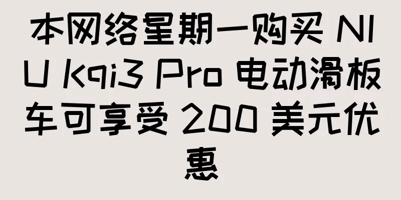 本网络星期一购买 NIU Kqi3 Pro 电动滑板车可享受 200 美元优惠