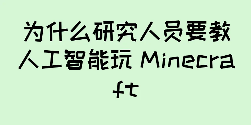 为什么研究人员要教人工智能玩 Minecraft