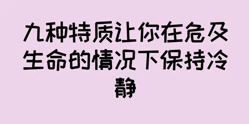 九种特质让你在危及生命的情况下保持冷静
