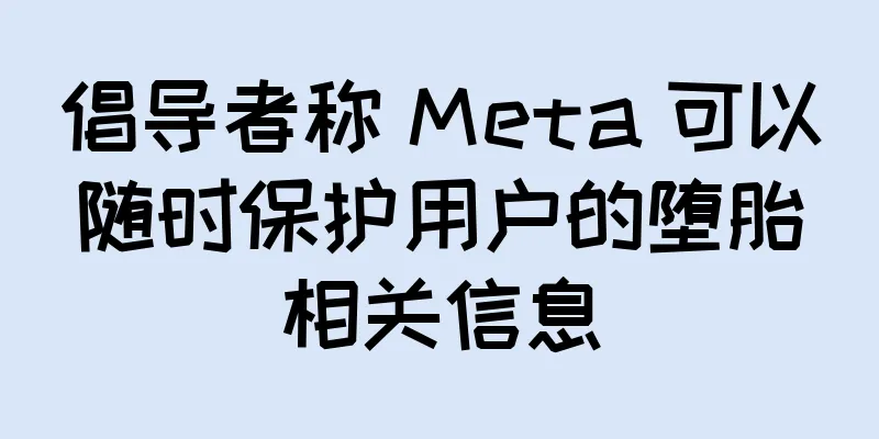 倡导者称 Meta 可以随时保护用户的堕胎相关信息