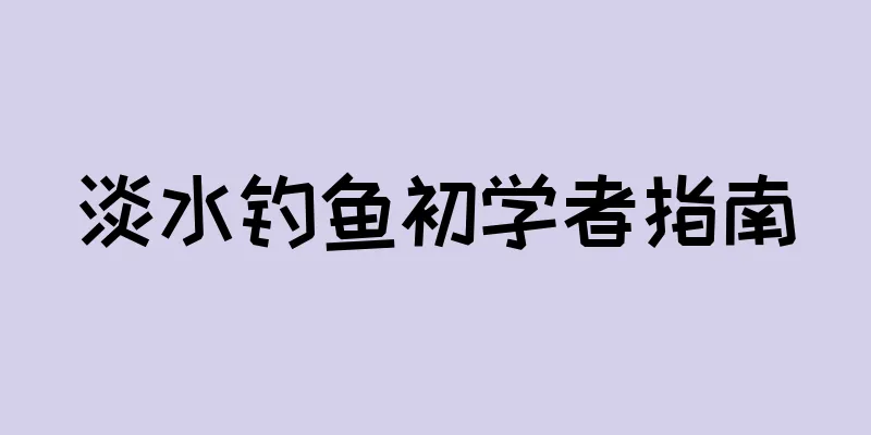 淡水钓鱼初学者指南
