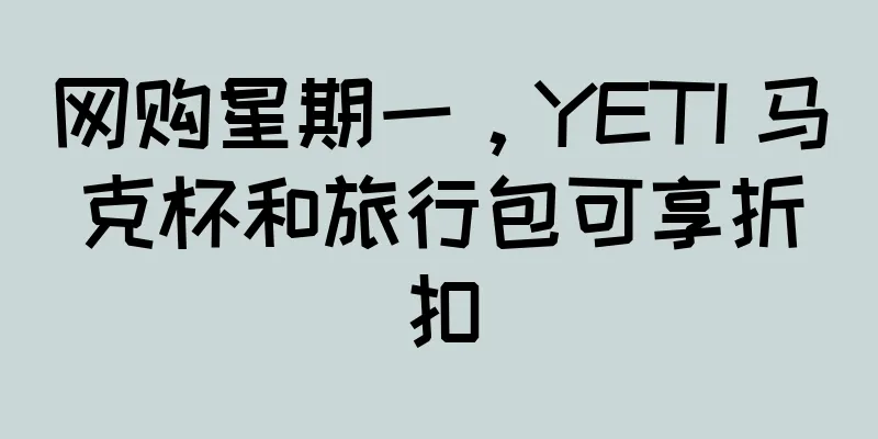 网购星期一，YETI 马克杯和旅行包可享折扣