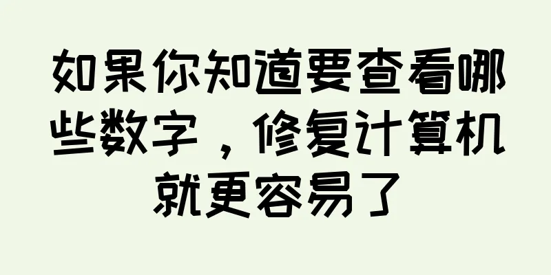 如果你知道要查看哪些数字，修复计算机就更容易了