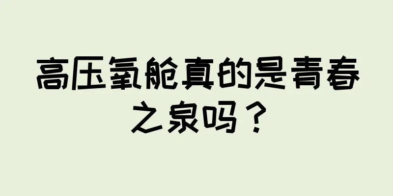 高压氧舱真的是青春之泉吗？