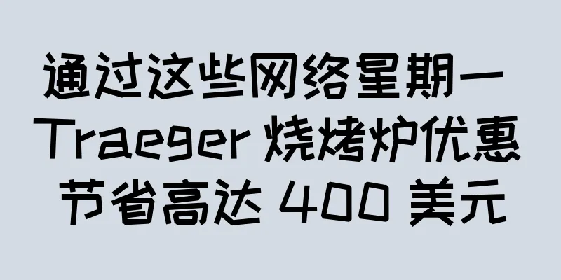 通过这些网络星期一 Traeger 烧烤炉优惠节省高达 400 美元