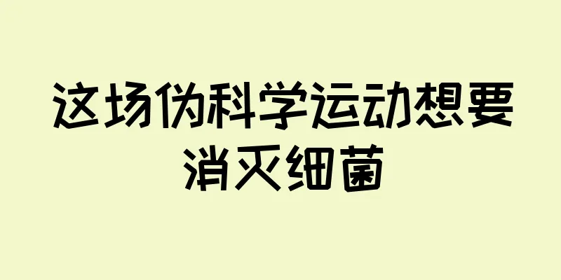 这场伪科学运动想要消灭细菌