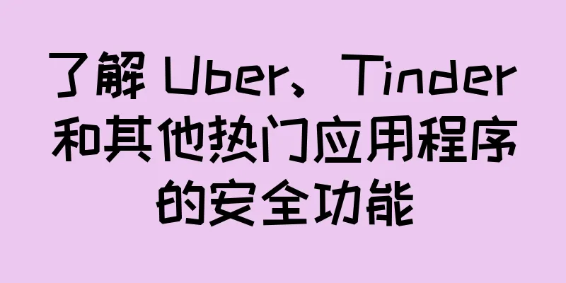 了解 Uber、Tinder 和其他热门应用程序的安全功能